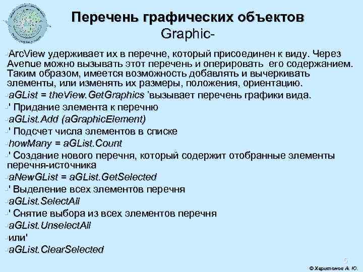 Перечень графических объектов Graphic§Arc. View удерживает их в перечне, который присоединен к виду. Через