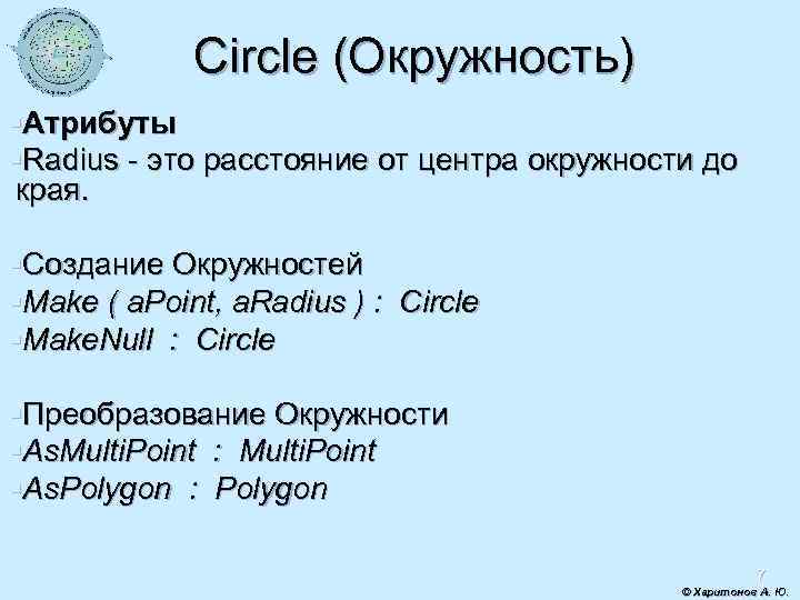 Circle (Окружность) §Атрибуты §Radius - это расстояние от центра окружности до края. §Создание Окружностей