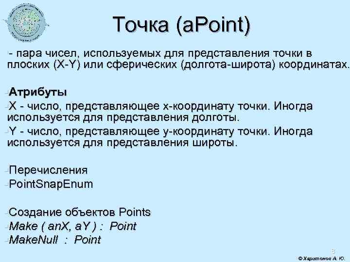 Точка (a. Point) §- пара чисел, используемых для представления точки в плоских (X-Y) или