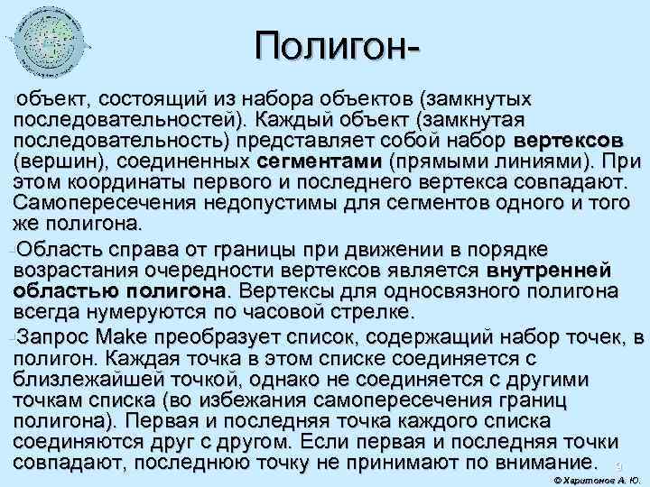 Полигон§объект, состоящий из набора объектов (замкнутых последовательностей). Каждый объект (замкнутая последовательность) представляет собой набор
