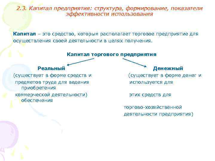 2. 3. Капитал предприятия: структура, формирование, показатели эффективности использования Капитал – это средство, которым