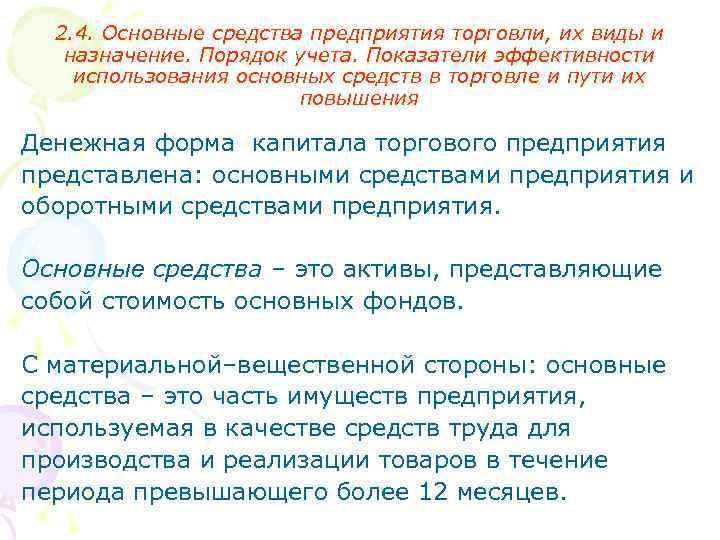 2. 4. Основные средства предприятия торговли, их виды и назначение. Порядок учета. Показатели эффективности