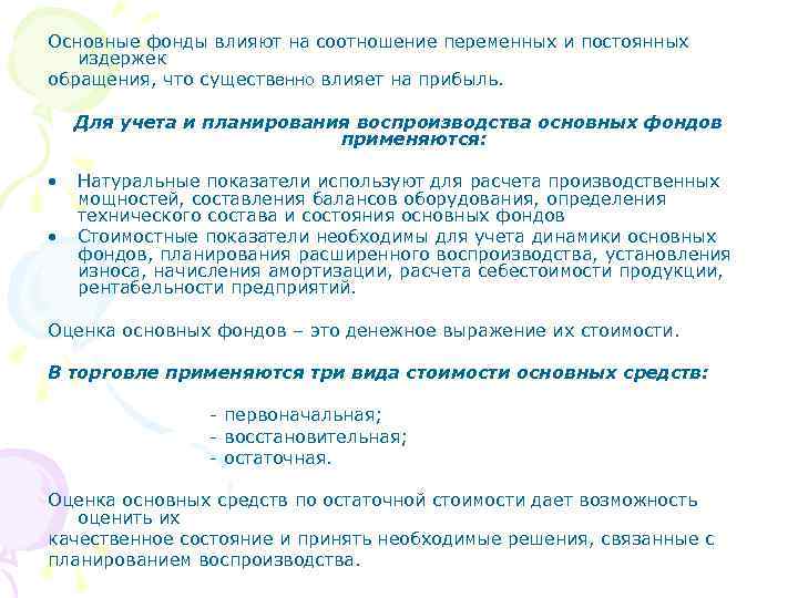 Основные фонды влияют на соотношение переменных и постоянных издержек обращения, что существенно влияет на