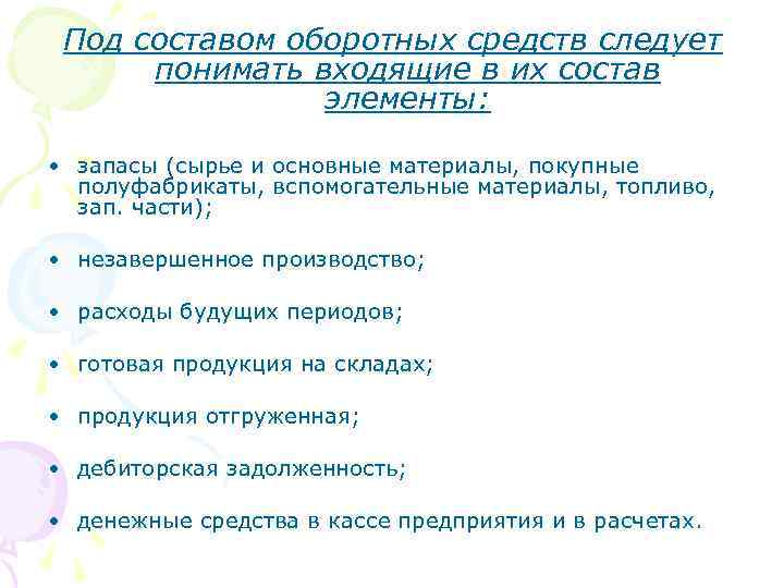 Под составом оборотных средств следует понимать входящие в их состав элементы: • запасы (сырье