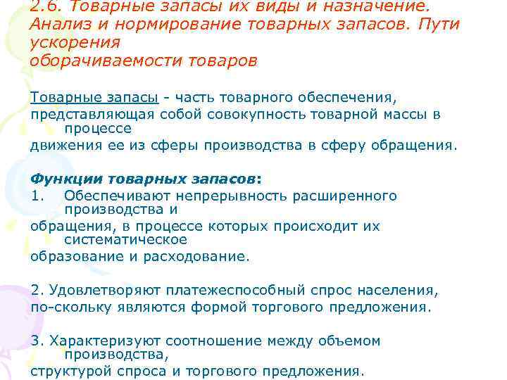 2. 6. Товарные запасы их виды и назначение. Анализ и нормирование товарных запасов. Пути