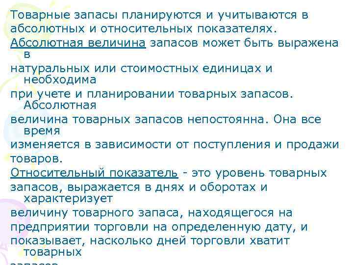 Товарные запасы планируются и учитываются в абсолютных и относительных показателях. Абсолютная величина запасов может