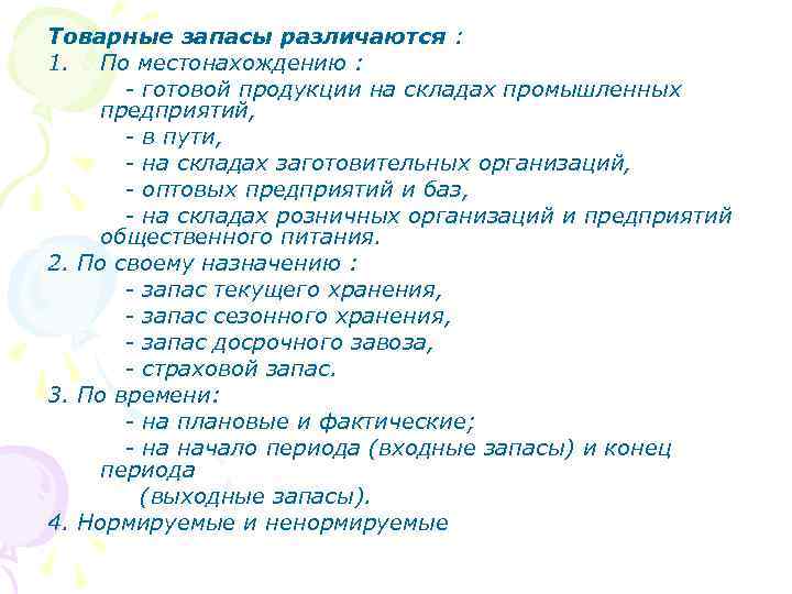 Товарные запасы различаются : 1. По местонахождению : - готовой продукции на складах промышленных