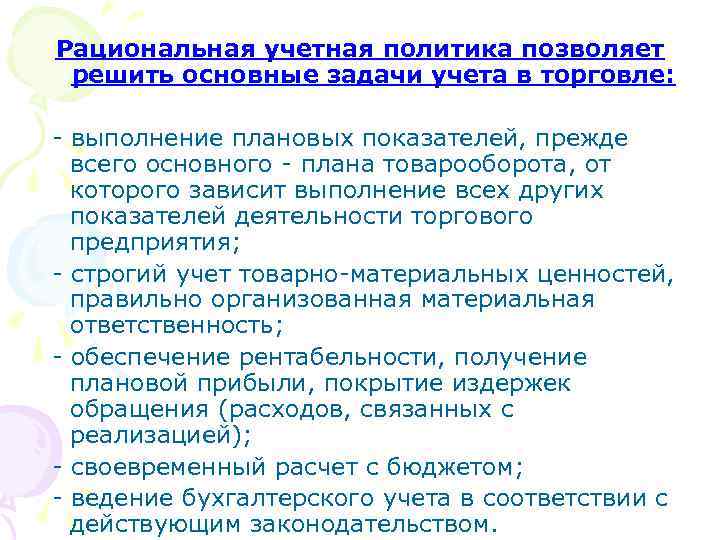 Рациональная учетная политика позволяет решить основные задачи учета в торговле: выполнение плановых показателей, прежде