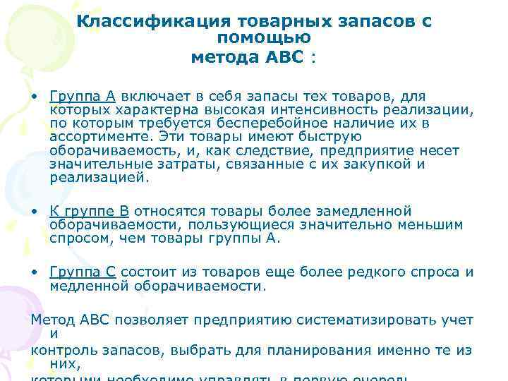Классификация товарных запасов с помощью метода ABC : • Группа А включает в себя