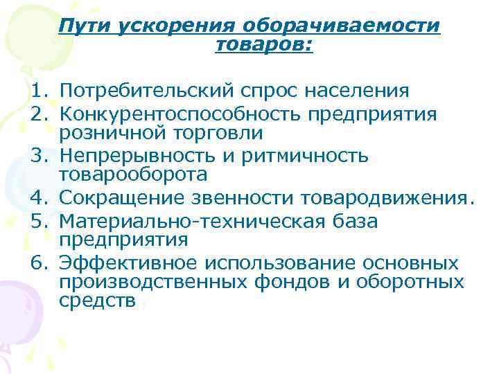 Пути ускорения оборачиваемости товаров: 1. Потребительский спрос населения 2. Конкурентоспособность предприятия розничной торговли 3.