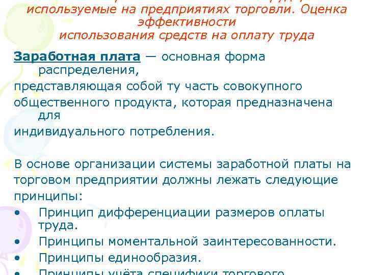 2. 7. Формы и системы оплаты труда, используемые на предприятиях торговли. Оценка эффективности использования