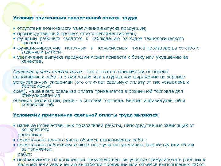 Условия применения повременной оплаты труда: • отсутствие возможности увеличения выпуска продукции; • производственный процесс