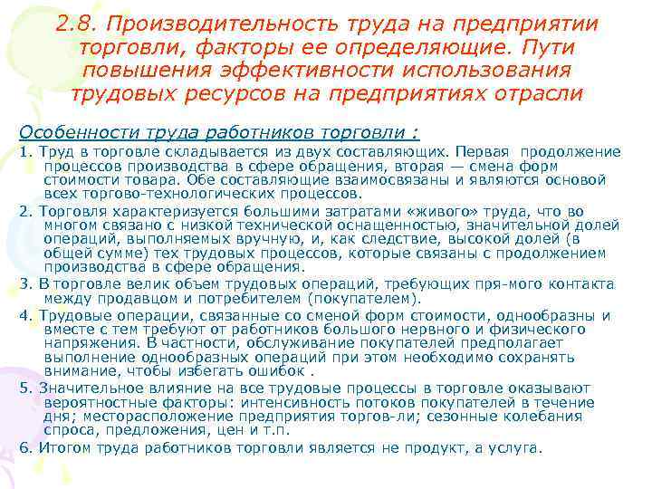 2. 8. Производительность труда на предприятии торговли, факторы ее определяющие. Пути повышения эффективности использования