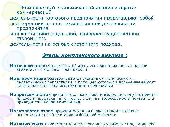 Комплексный экономический анализ и оценка коммерческой деятельности торгового предприятия представляют собой всесторонний анализ хозяйственной