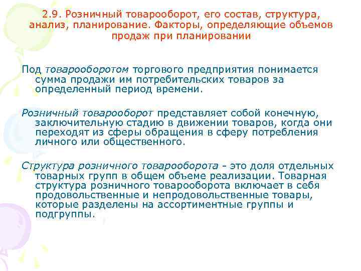 2. 9. Розничный товарооборот, его состав, структура, анализ, планирование. Факторы, определяющие объемов продаж при