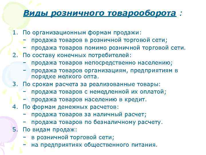 Виды розничного товарооборота : 1. По организационным формам продажи: – продажа товаров в розничной