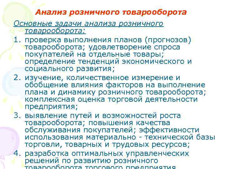 Анализ розничного товарооборота Основные задачи анализа розничного товарооборота: 1. проверка выполнения планов (прогнозов) товарооборота;