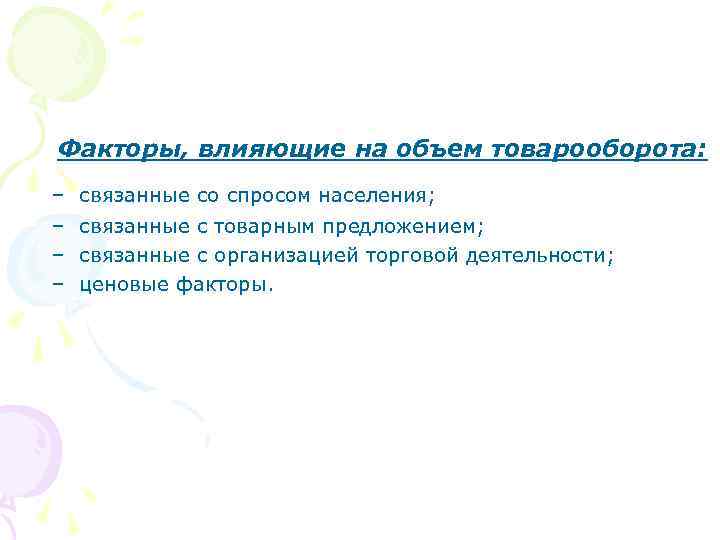 Факторы, влияющие на объем товарооборота: – связанные со спросом населения; – связанные с товарным