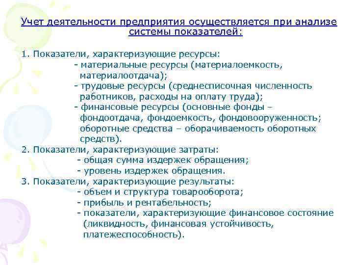 Учет деятельности предприятия осуществляется при анализе системы показателей: 1. Показатели, характеризующие ресурсы: материальные ресурсы