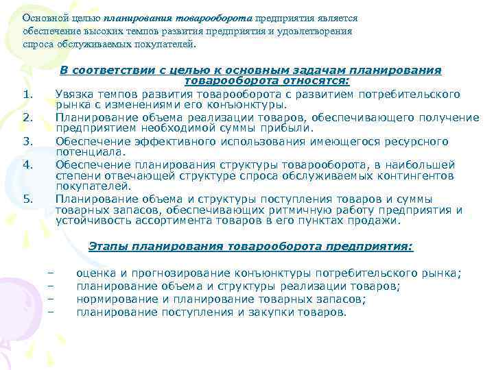 Основной целью планирования товарооборота предприятия является обеспечение высоких темпов развития предприятия и удовлетворения спроса