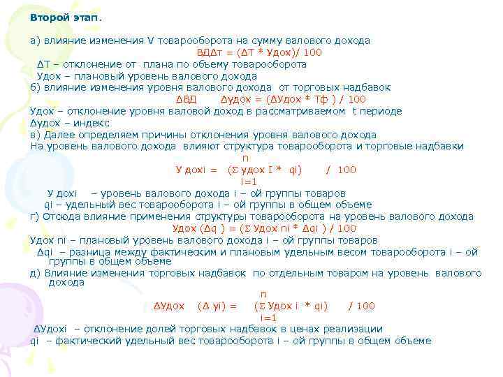 Второй этап. а) влияние изменения V товарооборота на сумму валового дохода ВДΔт = (ΔТ