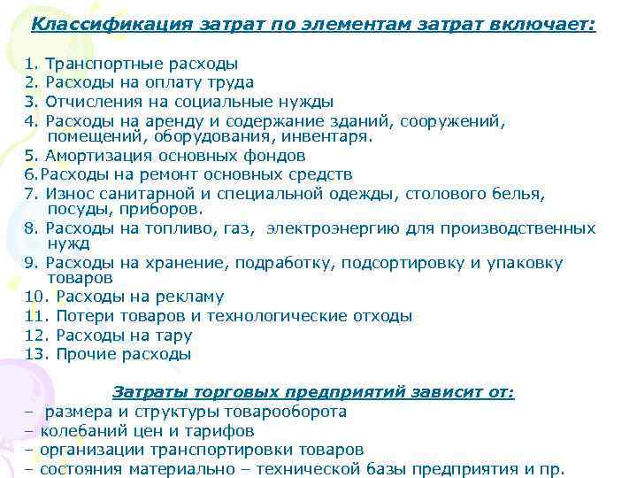 Классификация затрат по элементам затрат включает: 1. 2. 3. 4. Транспортные расходы Расходы на