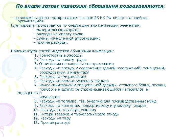 По видам затрат издержки обращения подразделяются: – на элементы затрат раскрываются в главе 25