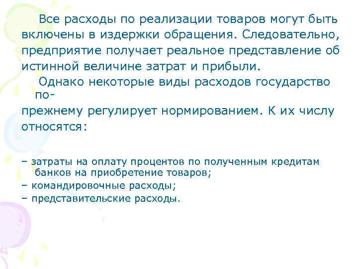 Все расходы по реализации товаров могут быть включены в издержки обращения. Следовательно, предприятие получает
