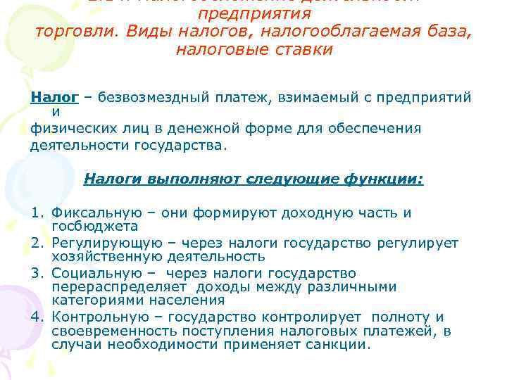 2. 14. Налогообложение деятельности предприятия торговли. Виды налогов, налогооблагаемая база, налоговые ставки Налог –