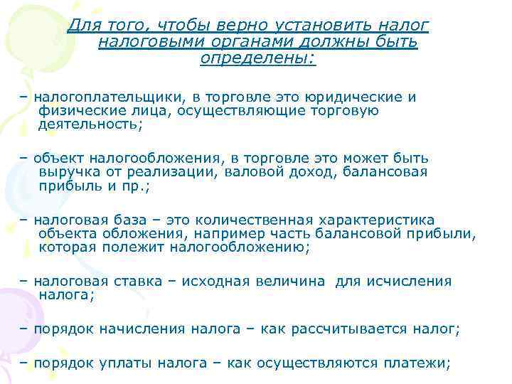 Для того, чтобы верно установить налоговыми органами должны быть определены: – налогоплательщики, в торговле