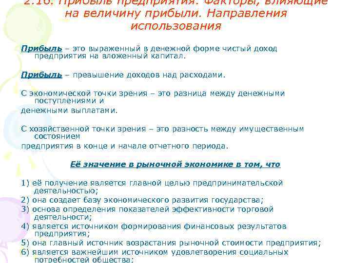2. 16. Прибыль предприятия. Факторы, влияющие на величину прибыли. Направления использования Прибыль – это
