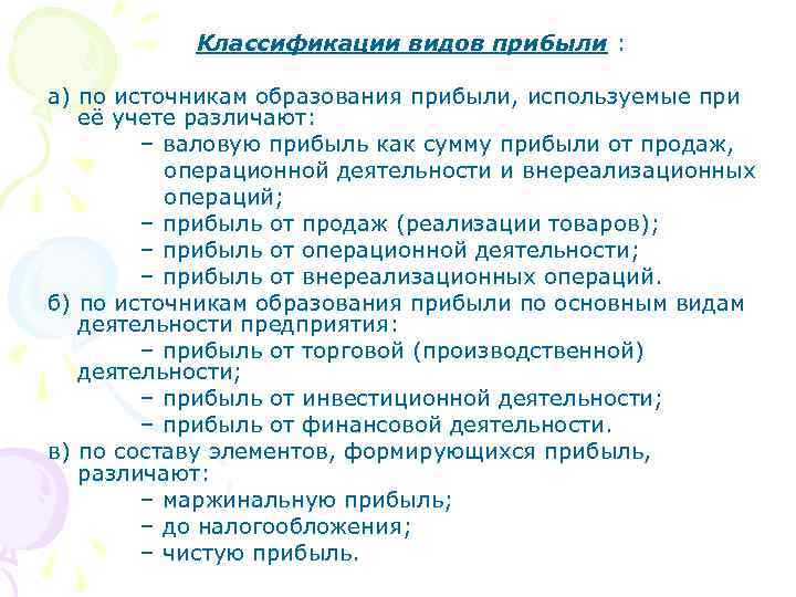 Классификации видов прибыли : а) по источникам образования прибыли, используемые при её учете различают: