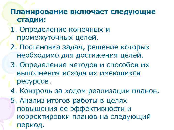Планирование включает следующие стадии: 1. Определение конечных и промежуточных целей. 2. Постановка задач, решение