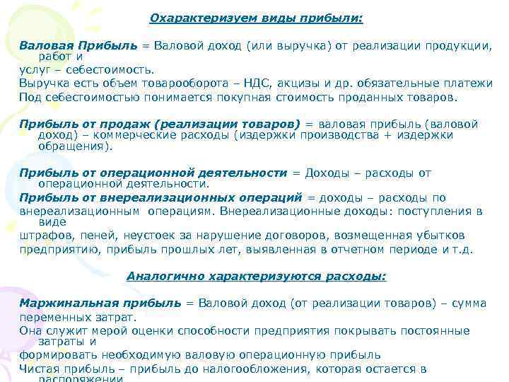 Охарактеризуем виды прибыли: Валовая Прибыль = Валовой доход (или выручка) от реализации продукции, работ