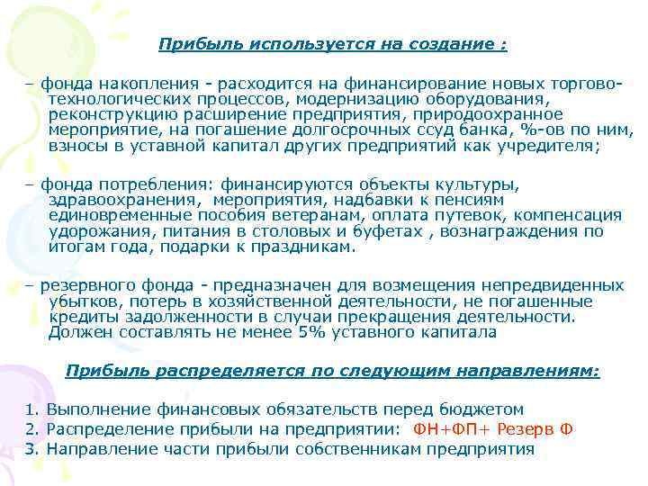 Прибыль используется на создание : – фонда накопления расходится на финансирование новых торгово технологических