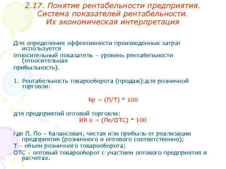 2. 17. Понятие рентабельности предприятия. Система показателей рентабельности. Их экономическая интерпретация Для определения эффективности
