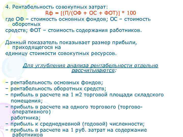 4. Рентабельность совокупных затрат: Rф = (П/(ОФ + ОС + ФОТ) * 100 где