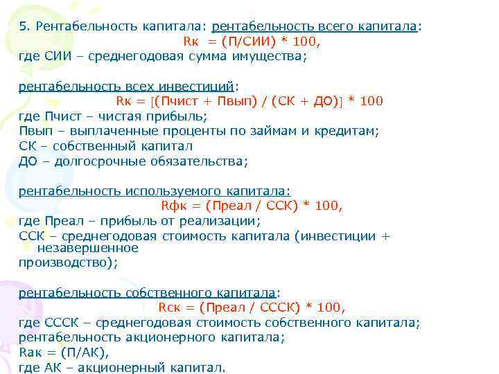 5. Рентабельность капитала: рентабельность всего капитала: Rк = (П/СИИ) * 100, где СИИ –