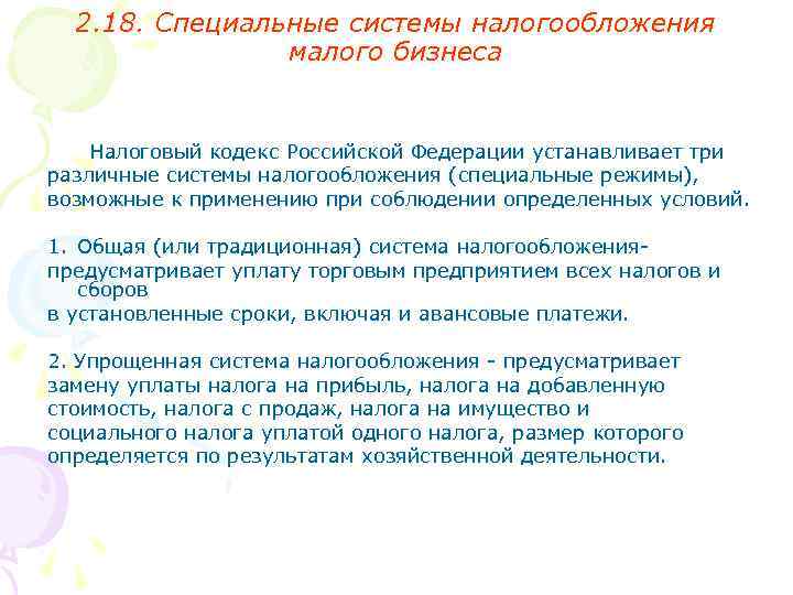 2. 18. Специальные системы налогообложения малого бизнеса Налоговый кодекс Российской Федерации устанавливает три различные