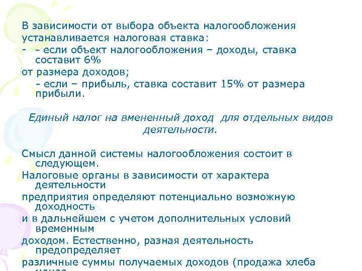 В зависимости от выбора объекта налогообложения устанавливается налоговая ставка: если объект налогообложения – доходы,