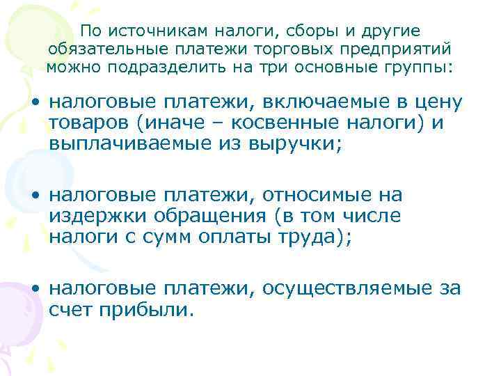 По источникам налоги, сборы и другие обязательные платежи торговых предприятий можно подразделить на три