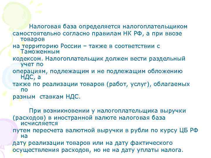 Налоговая база определяется налогоплательщиком самостоятельно согласно правилам НК РФ, а при ввозе товаров на