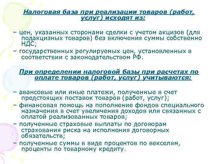 Налоговая база при реализации товаров (работ, услуг) исходят из: – цен, указанных сторонами сделки