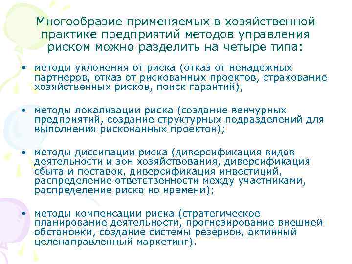 Многообразие применяемых в хозяйственной практике предприятий методов управления риском можно разделить на четыре типа: