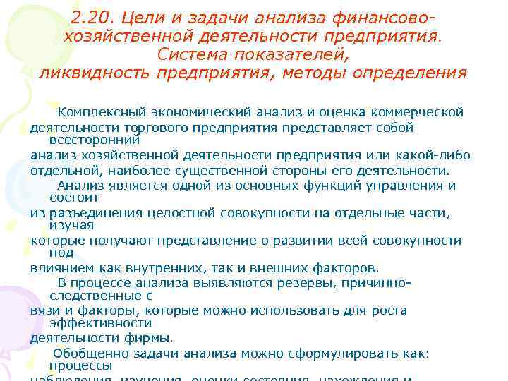 2. 20. Цели и задачи анализа финансовохозяйственной деятельности предприятия. Система показателей, ликвидность предприятия, методы