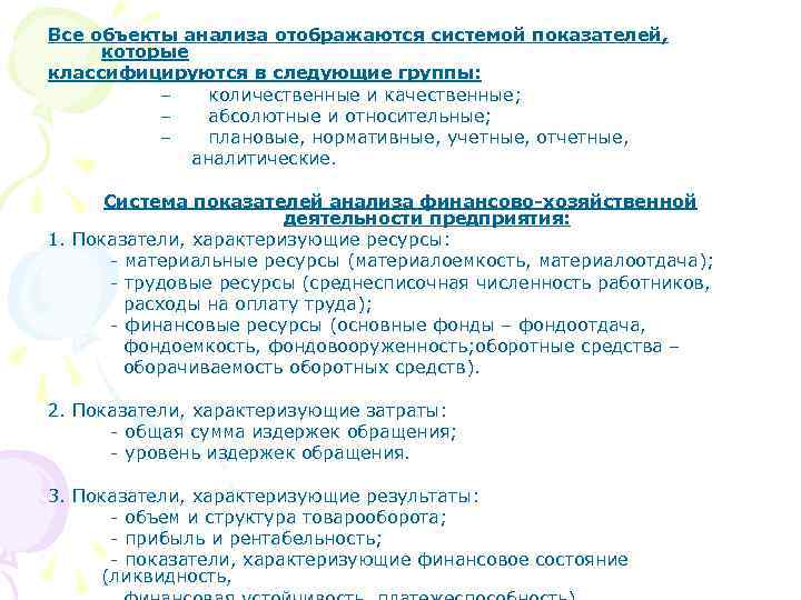 Все объекты анализа отображаются системой показателей, которые классифицируются в следующие группы: – количественные и