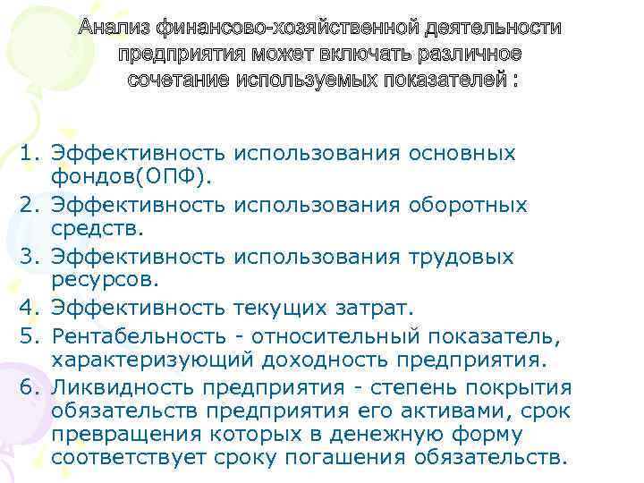 1. Эффективность использования основных фондов(ОПФ). 2. Эффективность использования оборотных средств. 3. Эффективность использования трудовых