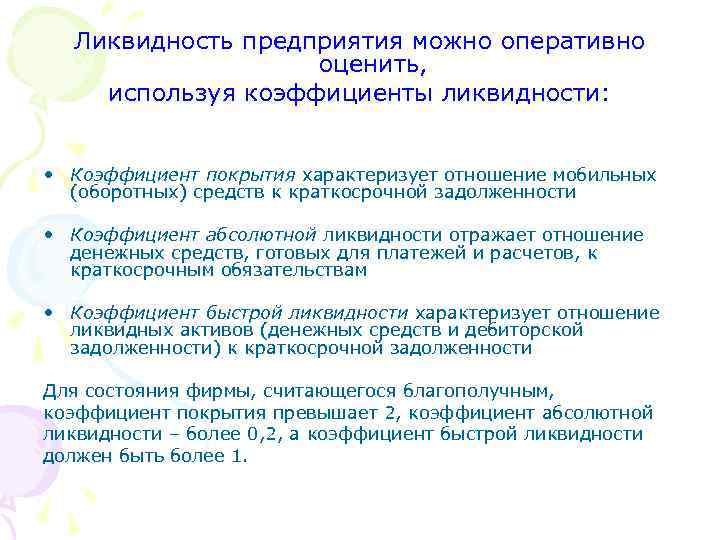 Ликвидность предприятия можно оперативно оценить, используя коэффициенты ликвидности: • Коэффициент покрытия характеризует отношение мобильных