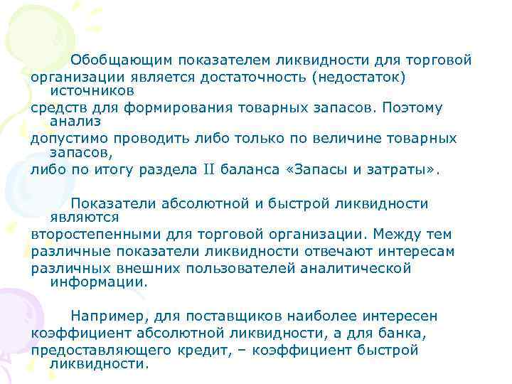 Обобщающим показателем ликвидности для торговой организации является достаточность (недостаток) источников средств для формирования товарных