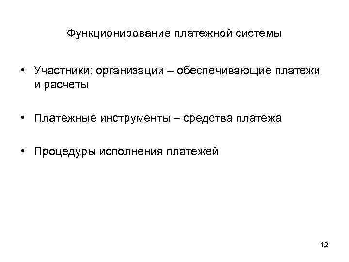 Функционирование платежной системы • Участники: организации – обеспечивающие платежи и расчеты • Платежные инструменты